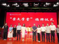 “崇文学堂”正式启动！南大教授解锁《红楼梦》的N种“读法”！