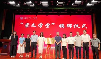 “崇文学堂”正式启动！南大教授解锁《红楼梦》的N种“读法”！