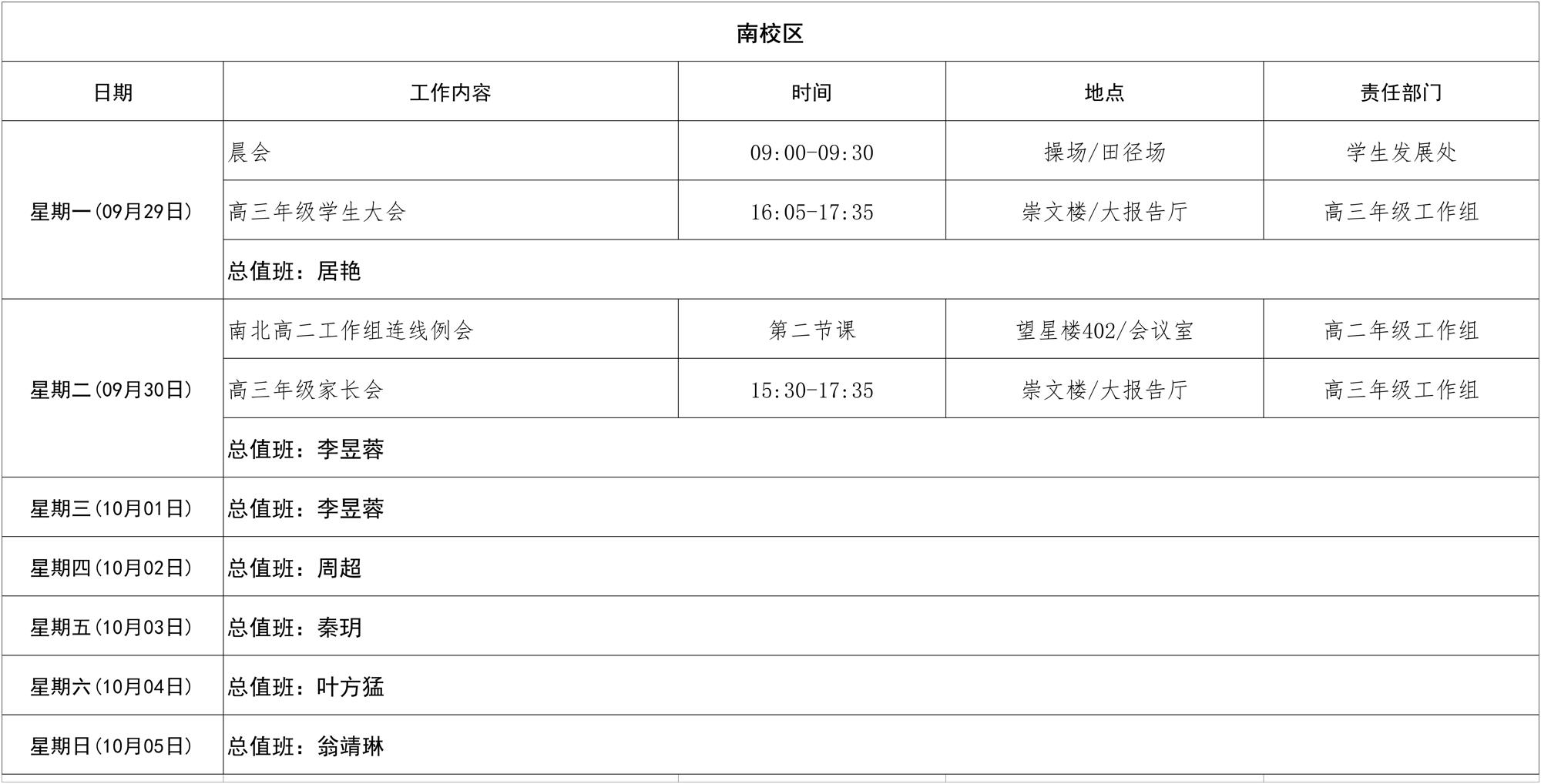 南校区日程_第五周 