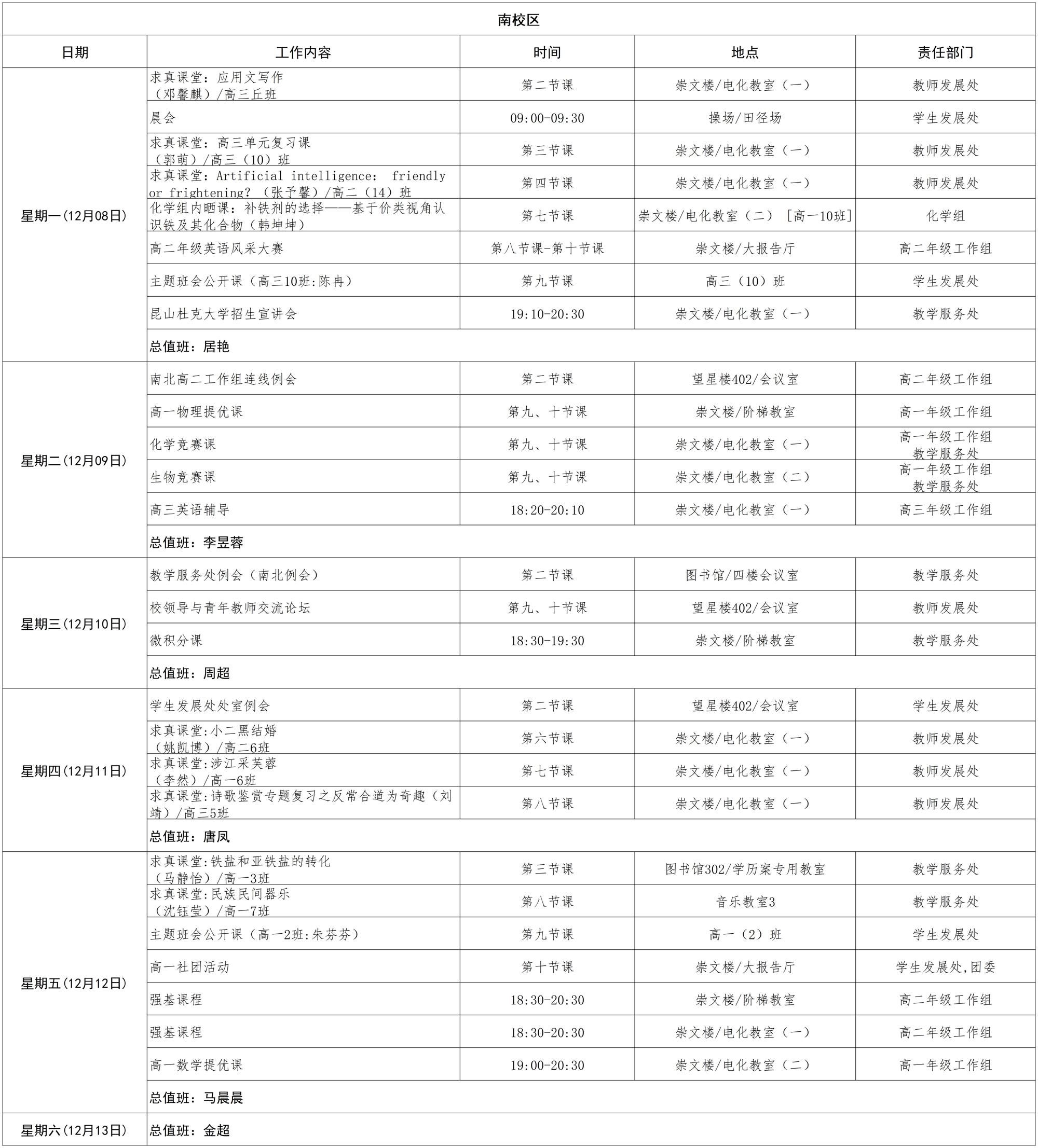南校区日程（校园网用）_第十五周 