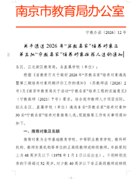 关于遴选2026年“苏教名家”培养对象及 第三批“宁教名家”培养对象推荐人选的通知