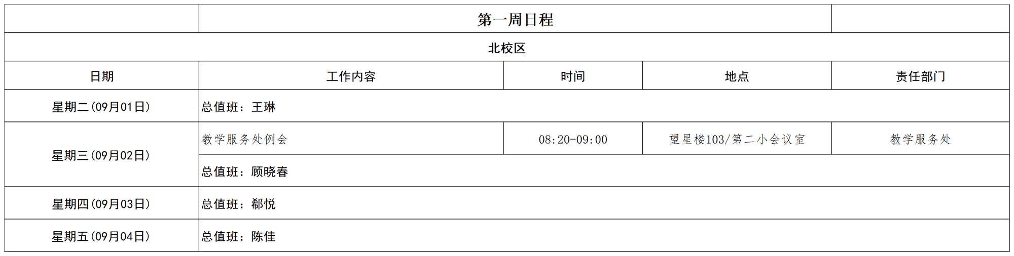 北校区日程2027_第一周