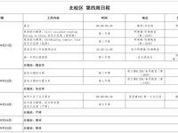 第四周工作日程（9月21日-9月28日）